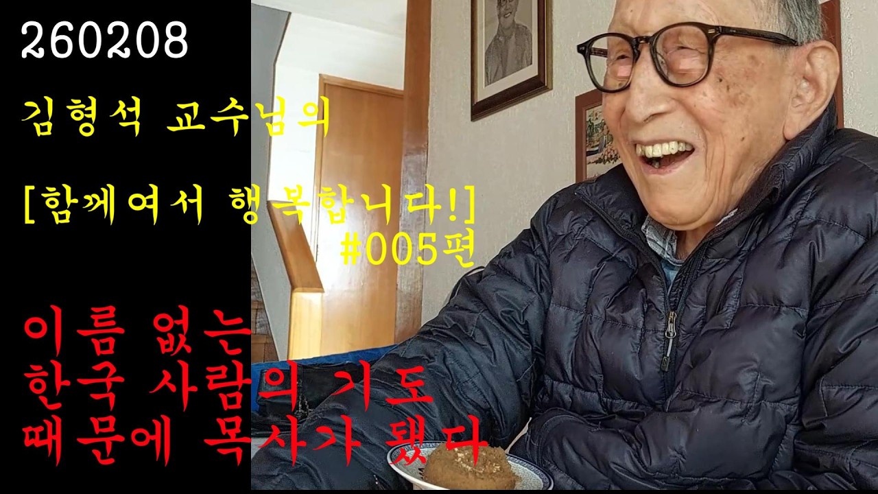 함께여서 행복합니다 #005 / 이름 없는 한국 사람의 기도 때문에 목사가 됐다