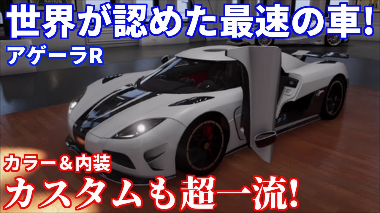 【実況】 世界が認めた最速の車！ ケーニグセグ アゲーラRを納車して超カッコいいカスタムを実施！ ザ・クルー2 Par18