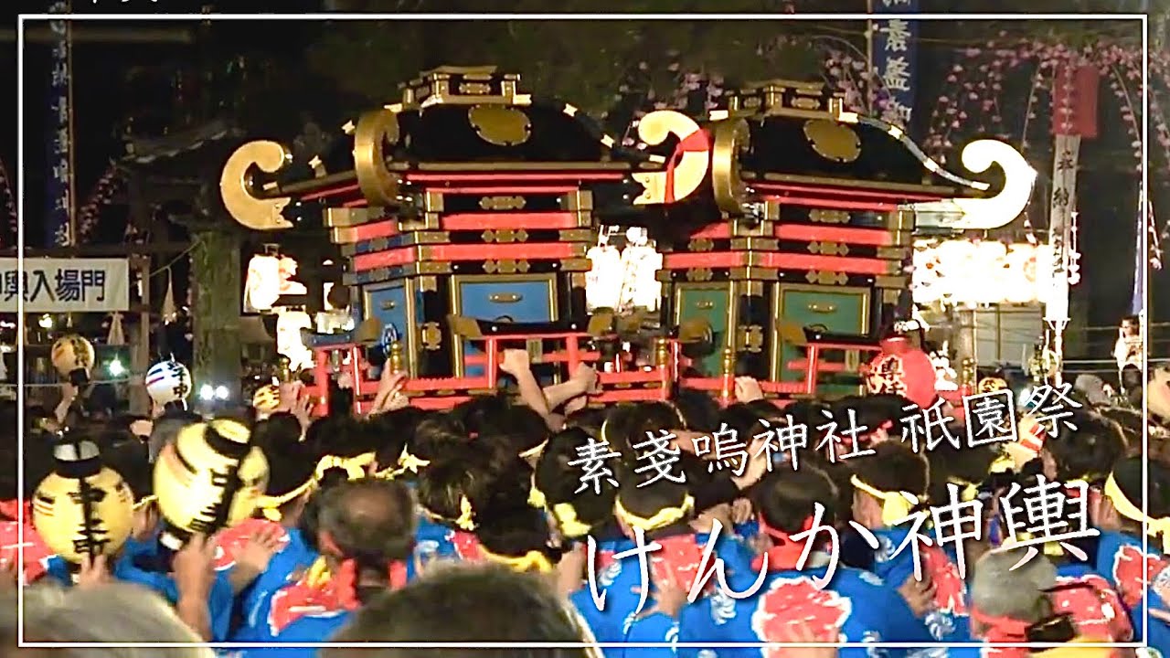 福山・新市祇園祭『けんか神輿』in 素戔嗚神社2025年7月20日開催！（広島県福山市）／備後カメラ部【喧嘩神輿】