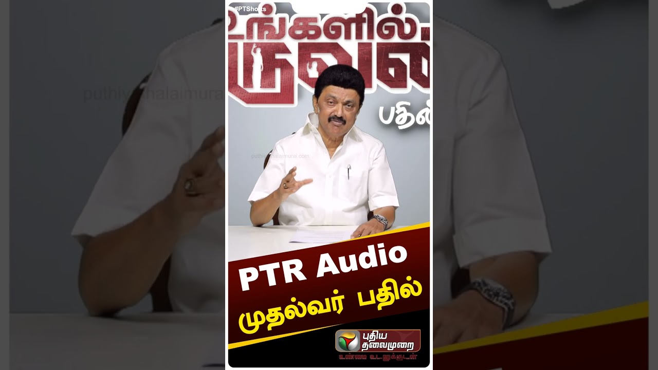 PTR ஆடியோ விவகாரம் - முதல்வர் பதில் | MK Stalin #shorts