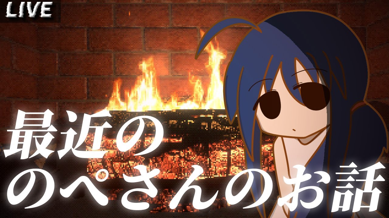 【雑談】最近ののぺさんのお話をしましょう、そんなおしゃべりザ・ワールド【自由にトークがのぺの真骨頂!?】