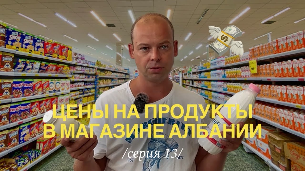 Цены на еду в Албании | Дорого или дешево жить в Албании?