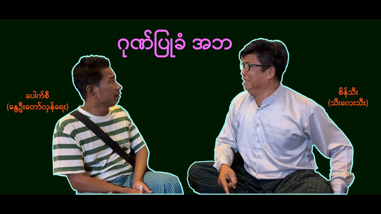 ဂုဏ်ပြုခံ အဘ  (26) #စိန်သီး …ကျွန်တော်ပြောချင်သောစကားများ #revolution #seinthee