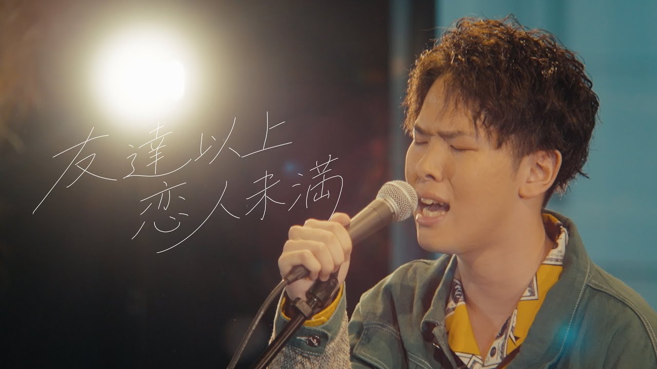 友達以上恋人未満 - まつむら かなう from 