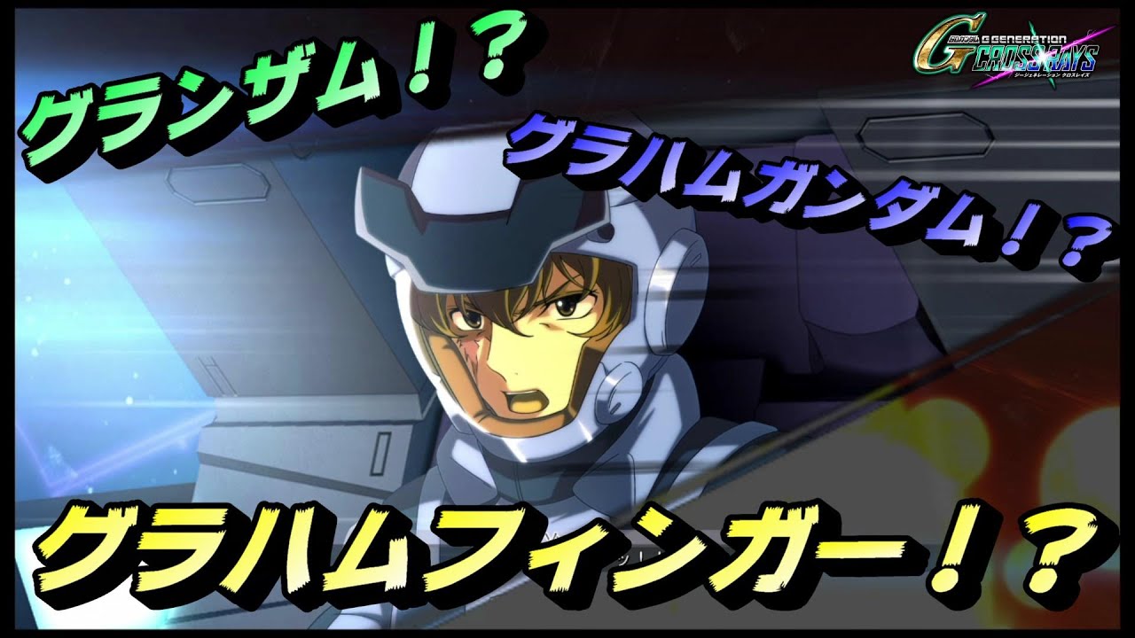【ネタ満載！！】グラハム節炸裂！『中村悠一さん』が演じるキャラの戦闘演出集＆特殊セリフ(SDガンダムジージェネレーションクロスレイズ)