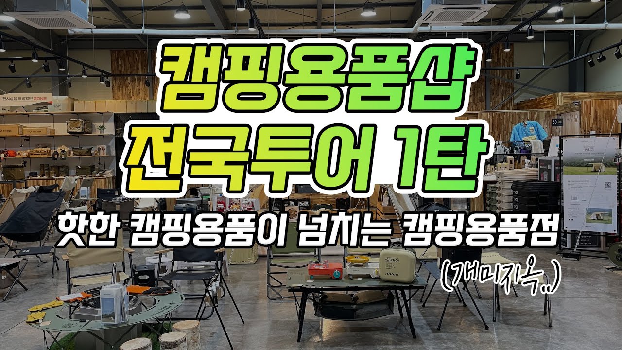 2023년 캠핑 트랜드를 알 수 있는 캠핑용품점을 소개합니다! 누구나 다 아는 그 캠핑브랜드 본점 매장 털기! 오늘도 개미지옥으로 초대합니다. 프리모리 캠핑 부산본점 | 동계캠핑
