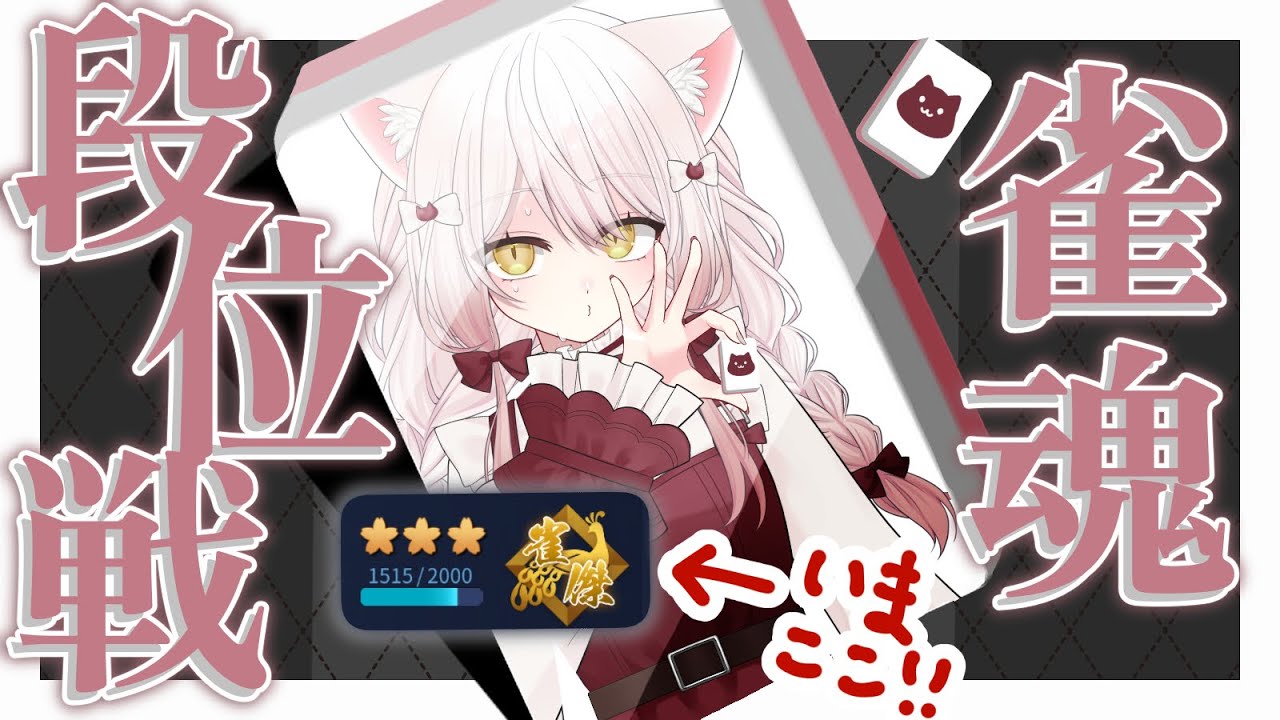 【#雀魂】金の間段位戦！【#vtuber #新人vtuber #じゃんたま】