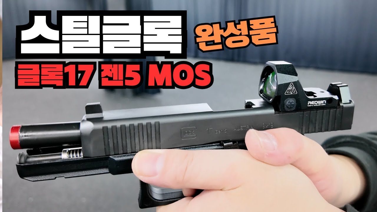 [완성] 마루이 글록17 젠5 MOS, 스틸버전