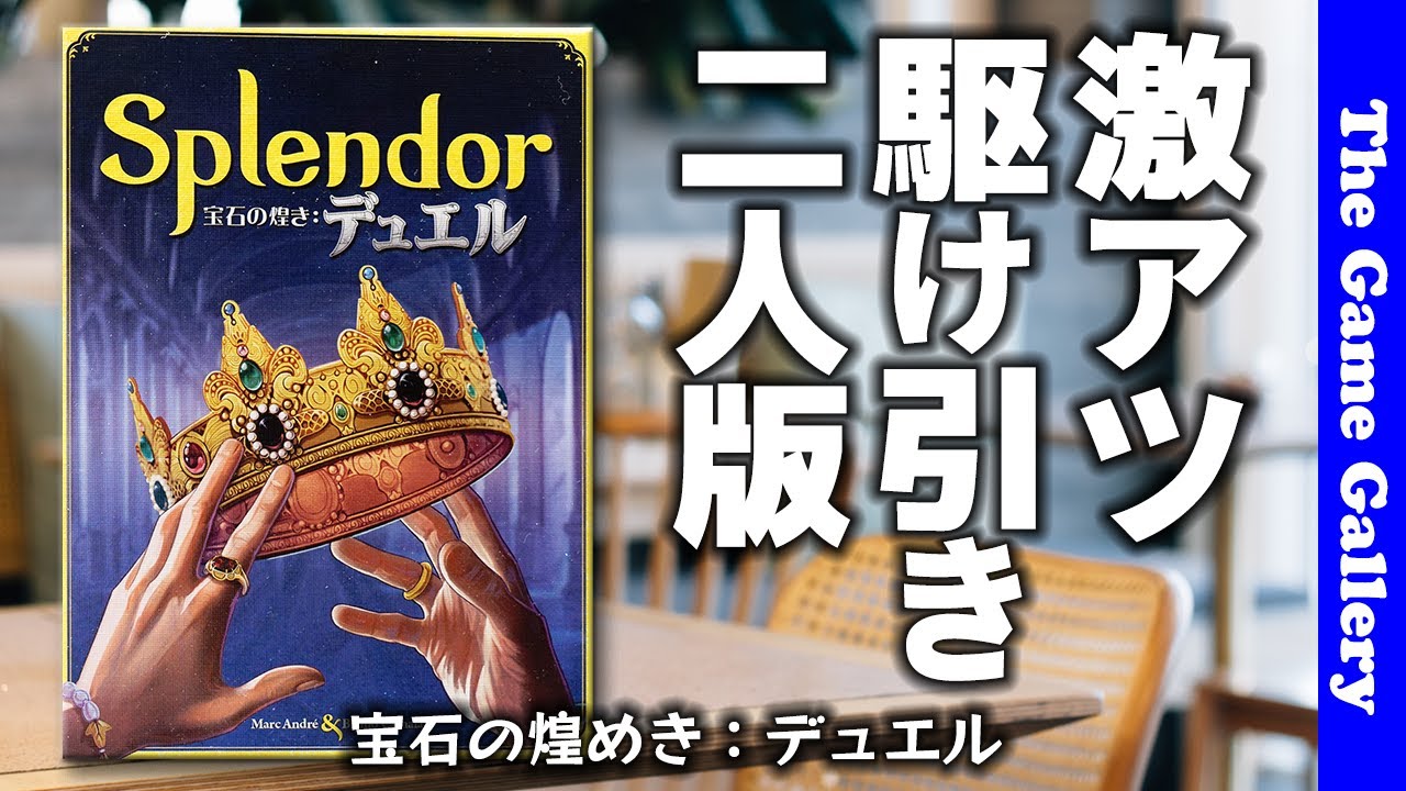【宝石の煌めき：デュエル】洗面器ゲームの代表格が２人用になってリニューアル！ / TGG ボードゲーム