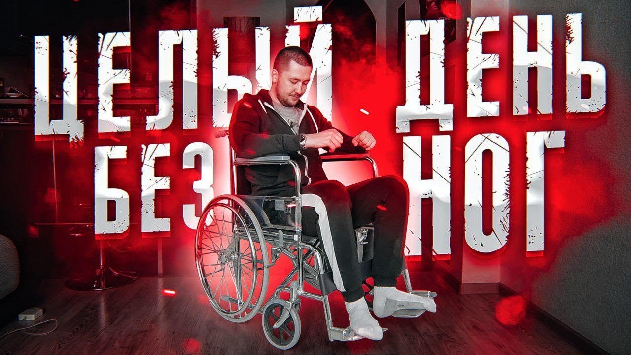 КАК ТАК МОЖНО ЖИТЬ? 24 часа БЕЗ НОГ / Целый день в инвалидном кресле
