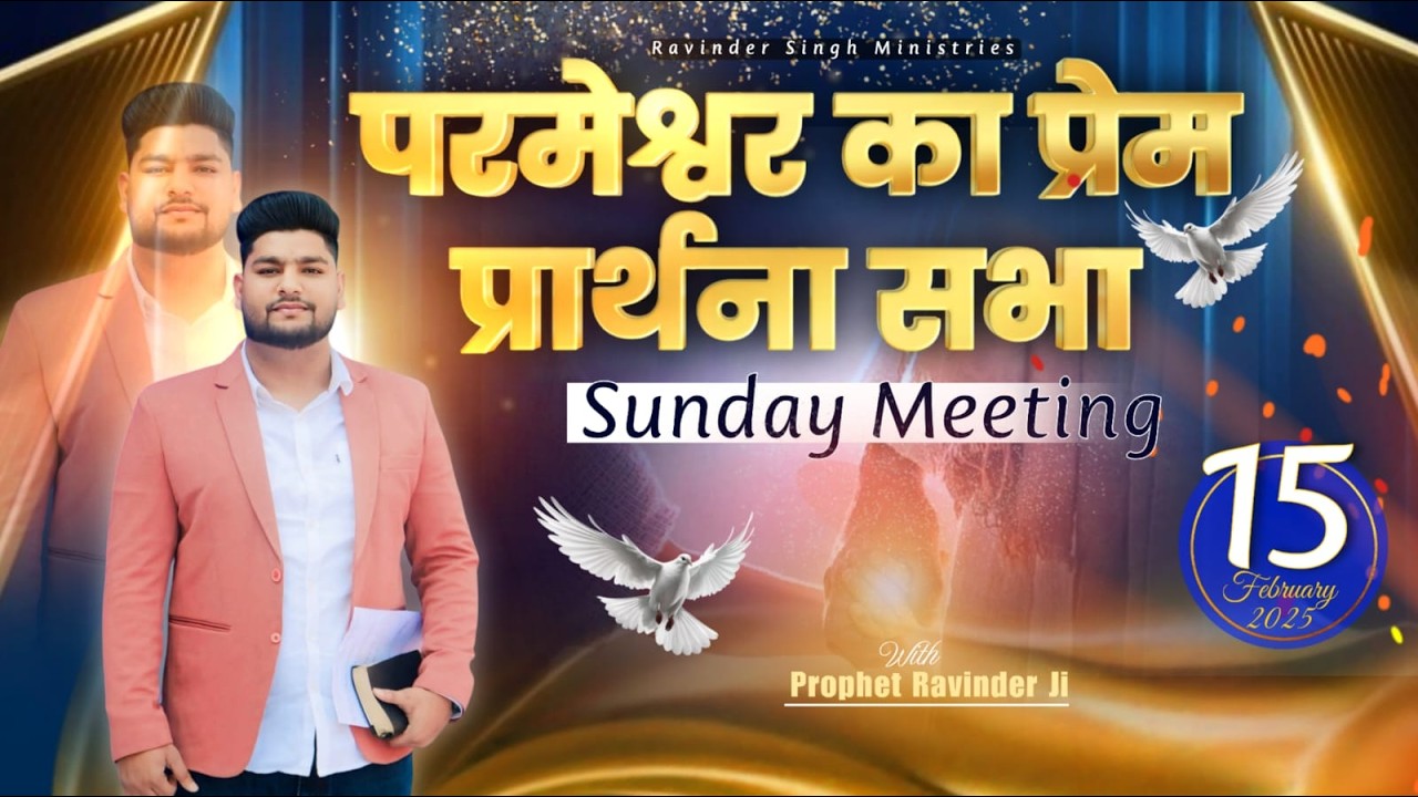 परमेश्वर का प्रेम प्रार्थना सभा || Ravinder Singh Ministry || (15-02-2026) #livestream