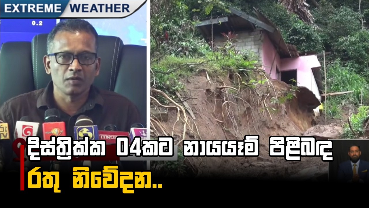 දිස්ත්‍රික්ක 04කට නායයෑම් පිළිබඳ රතු නිවේදන..වර්ෂාවත් සමග නායයෑම් සක්‍රීය වීමට ඉඩකඩ බොහෝම වැඩියි...