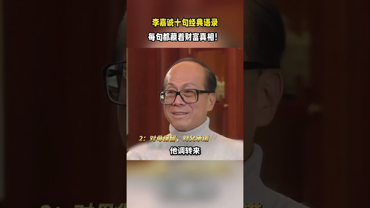 香港首富李嘉诚的10句箴言：每一句都是财富人生的通关密码