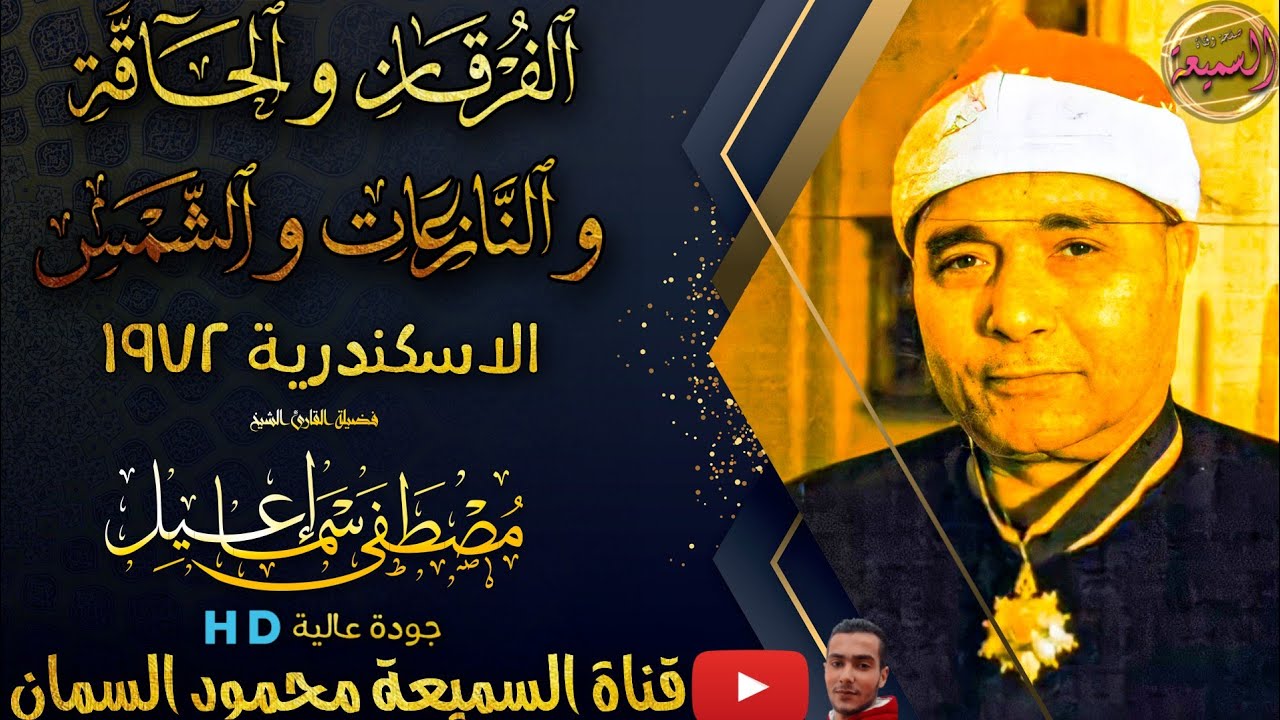 الأسطورة الخالدة والمبدع الكبير الشيخ مصطفى اسماعيل في تلاوة أعجازية الاسكندرية 1972جودة عالية‌‌🇭‌🇩