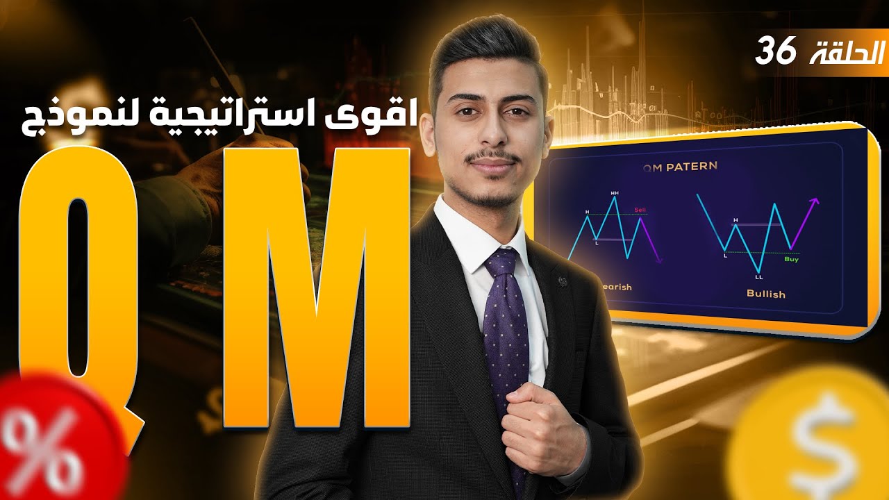 اقوى شرح لاستراتيجية نموذج QM PATTERNبنوعيه بالتفصيل #36 التحليل الفني
