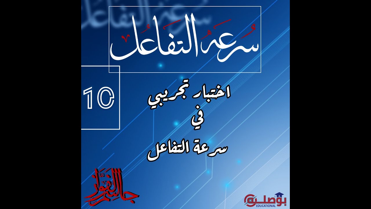 الكيمياء | سرعة التفاعل| الدرس 10| اختبار تجريبي في بحث سرعة التفاعل | بكالوريا سوريا