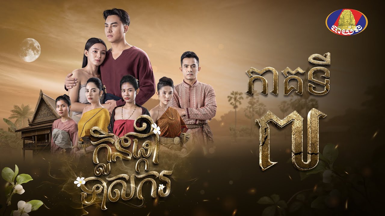 រឿង ក្លិនផ្កាទាសករ  ភាគ៧ [Full]