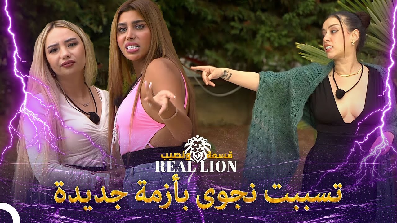 شجار لا يصدق للصبايا في الحديقة 💣 | قسمة ونصيب: Real Lion