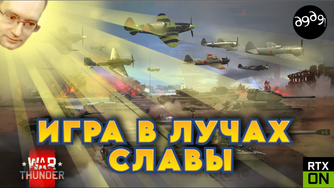 Выжимаю максимум с визуала! War Thunder с Ray Tracing / Стрим
