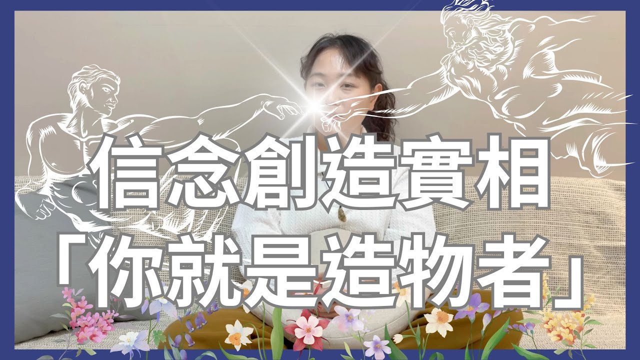 EP4【全開】『信念創造實相，你就是造物者！』了解這個概念才能完整的學會顯化法則，顯化美好事物也變得非常簡單！你的信念創造現象，現象又升起信念，生生不息┃靈魂好夥伴Your Earth Mate