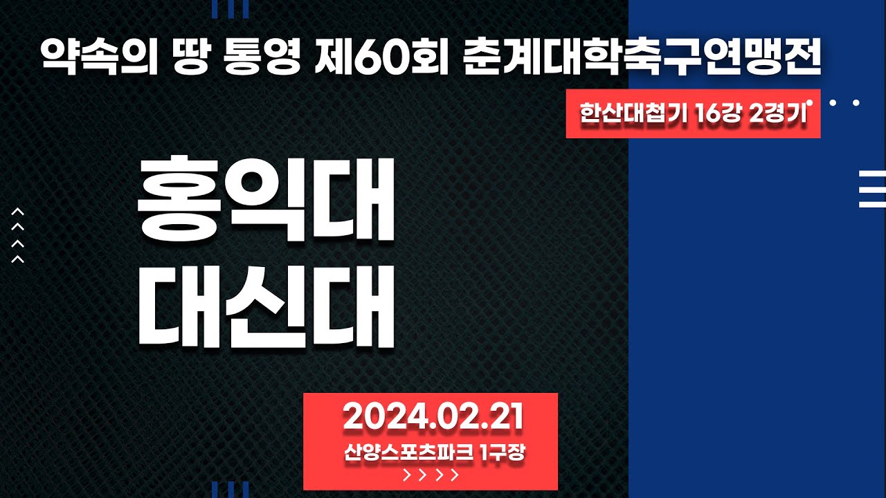 통영 춘계대학축구ㅣ홍익대 vs 대신대ㅣ한산대첩기 16강 2경기ㅣ산양스포츠파크 1구장ㅣ약속의 땅 통영 제60회 춘계대학축구연맹전ㅣ24.02.21