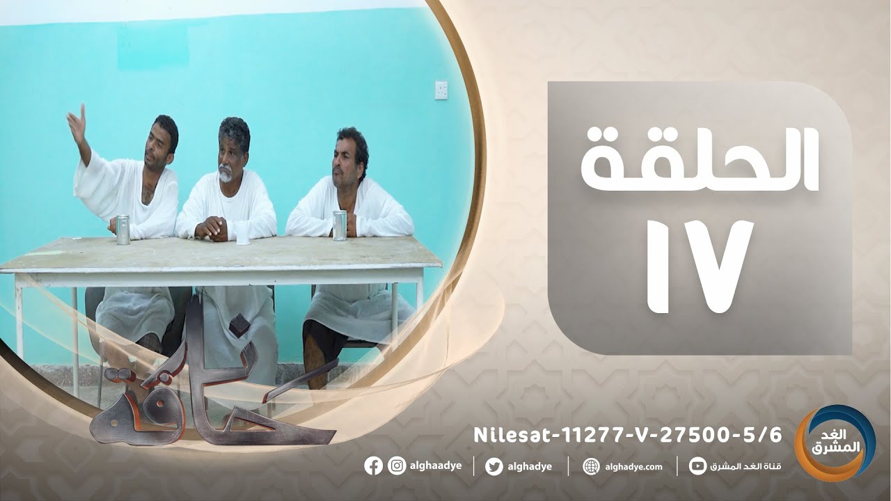 مسلسل حافة نار | بطولة ناصر العنبري، علي حميد، قاسم رشاد، كاترينا.. الحلقة السابعة عشر (8 أبريل)