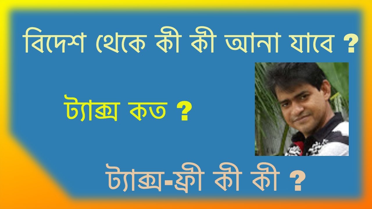 বিদেশ থেকে কী কী আনা যাবে | Bangladesh airport tax 2021 | Airport Magistrate