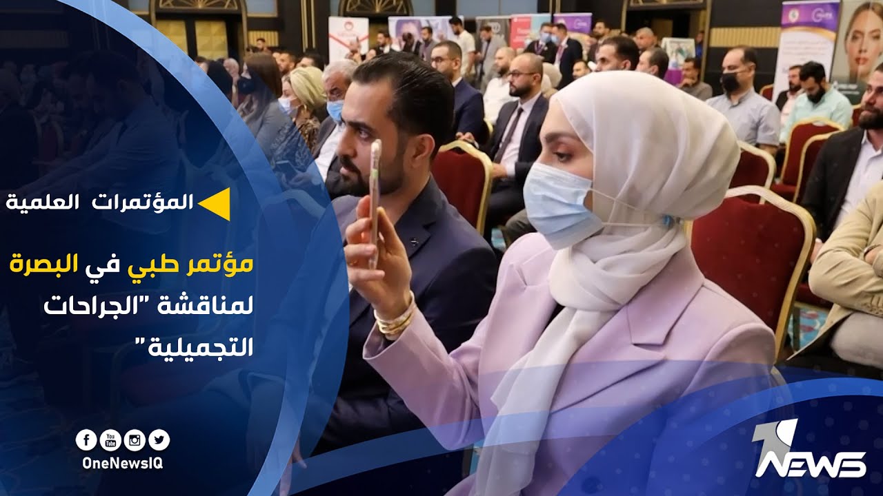 مؤتمر طبي في البصرة لمناقشة 
