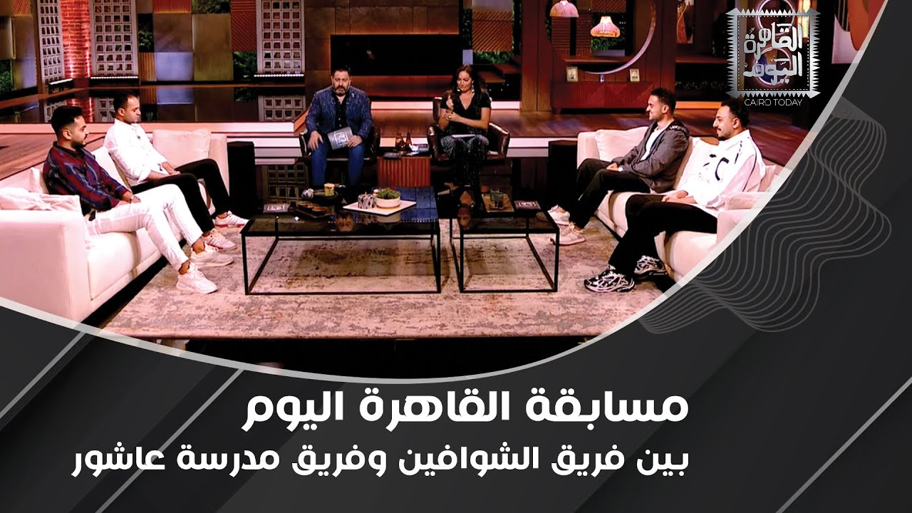 مفاجآت في مسابقة القاهرة اليوم بين فريق الشوافين وفريق مدرسة عاشور
