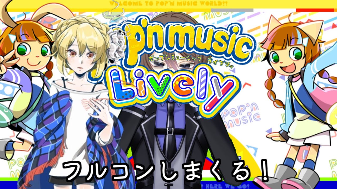 【こんBanわ】いろんな曲をする配信 popn music編　【新人Vtuber】#波瀾BAN丈