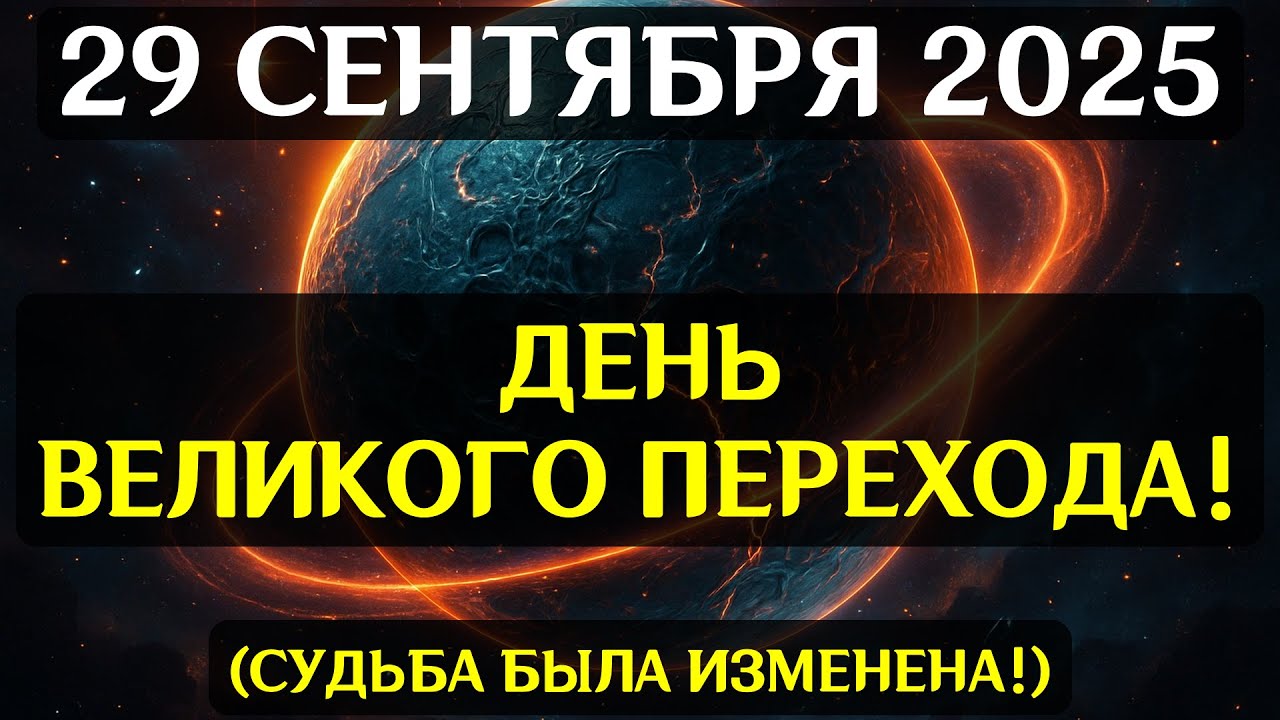 НЕВИДИМОЕ ПРОБУЖДЕНИЕ! 29 СЕНТЯБРЯ Луна и Сатурн запускают тайный портал трансформации!