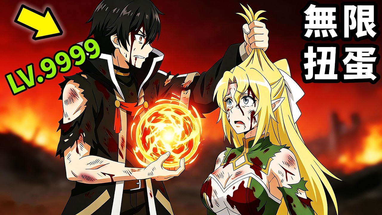 十月新番，無敵男主團滅女精靈騎士團，抓頂尖強者給滿級手下練手，差點在迷宮深處被信任的夥伴殺掉，但靠著天賜技能無限扭蛋獲得等級9999的夥伴，我要向前隊友和世界展開復仇，一口氣看完1~10集，動漫解說