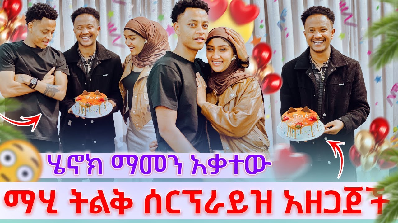❄️ሀሰን እና ብሩኬ ሃይሚ እና ማሂ ለምን ?ትልቅ ሰርፕራይዝ አዘጋጁ ሄኖክ ማመን አቃተው😱😱