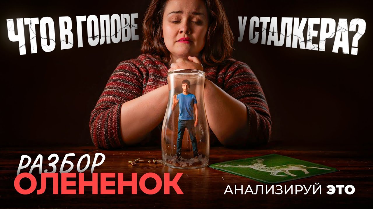 Расстегнуть человека и залезть внутрь. Психоанализ СТАЛКИНГА через сериал 