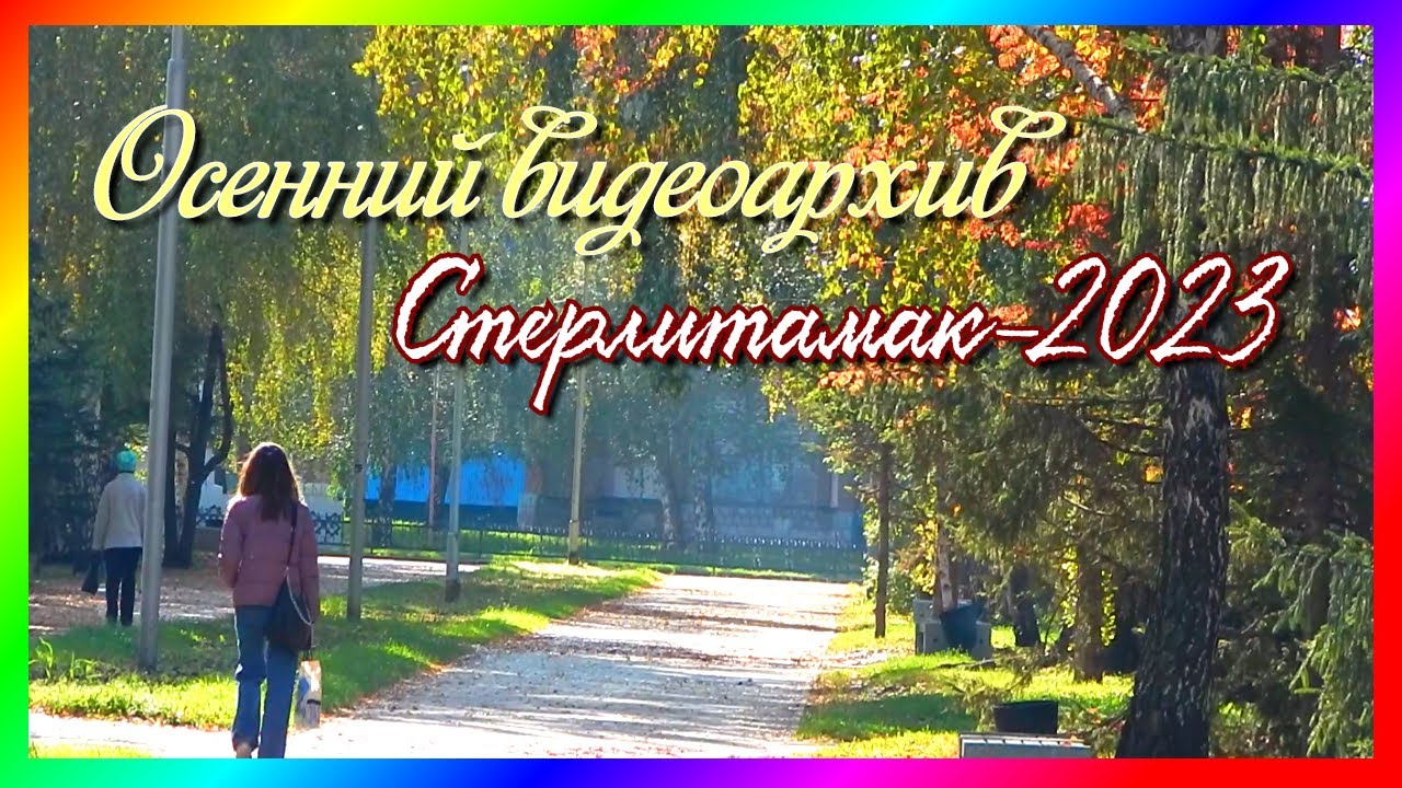 Стерлитамак-2023. По городу. (муз. Поль Мориа.)