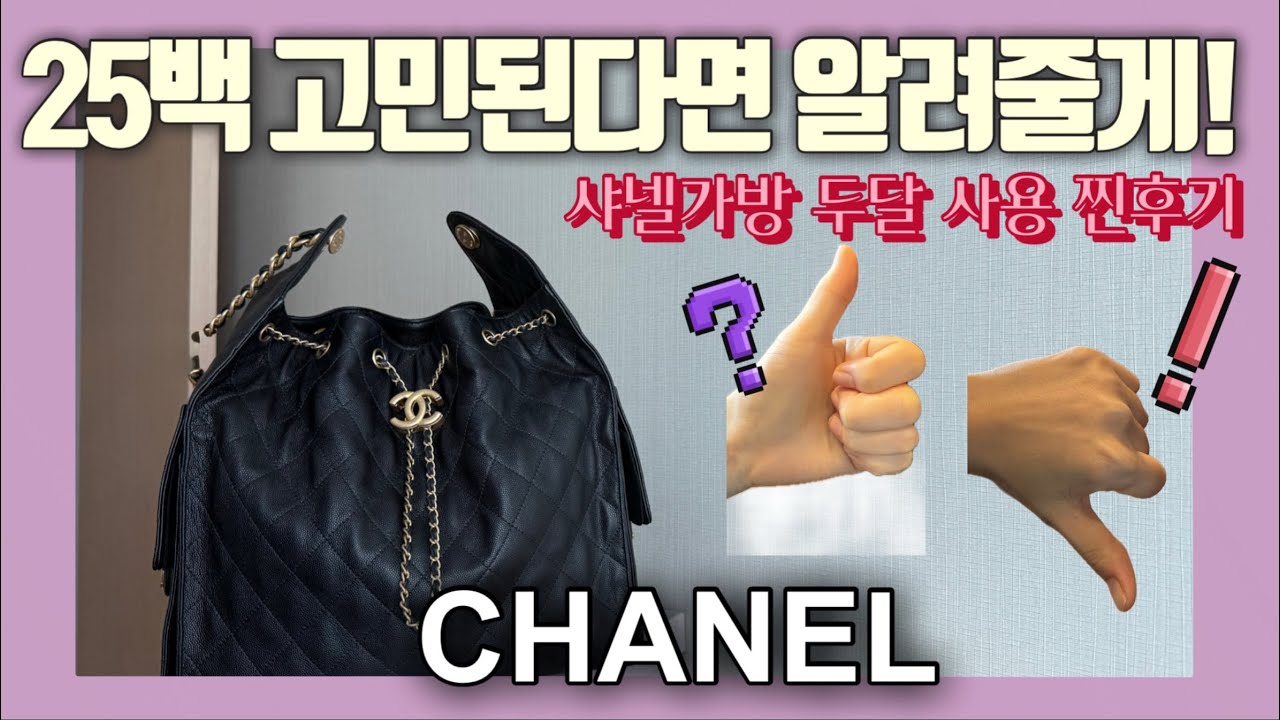 최신 유행템 샤넬 25백 언박싱| 두달 사용 후기| 스몰과 미디움 고민된다면?미디움 장단점 다 알려줄게 !