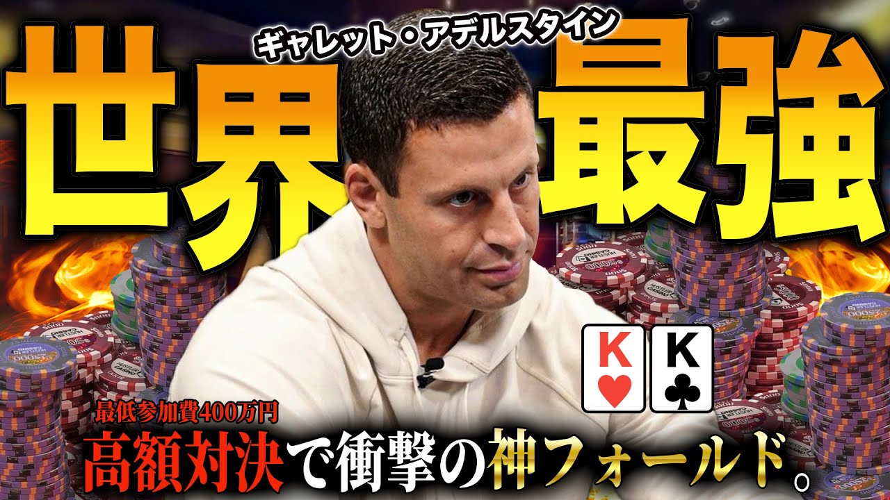 【ポーカー】最強プロ”ギャレット”が魅せた神フォールドに世界中が驚く【テキサスホールデム】