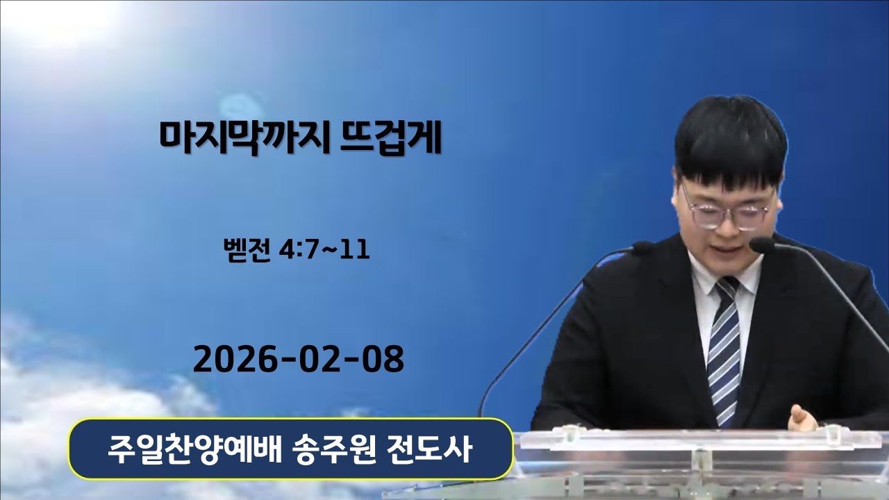 [2026-02-08] 주일찬양예배 - 송주원 전도사(밷전 4:7~11, 마지막까지 뜨겁게)