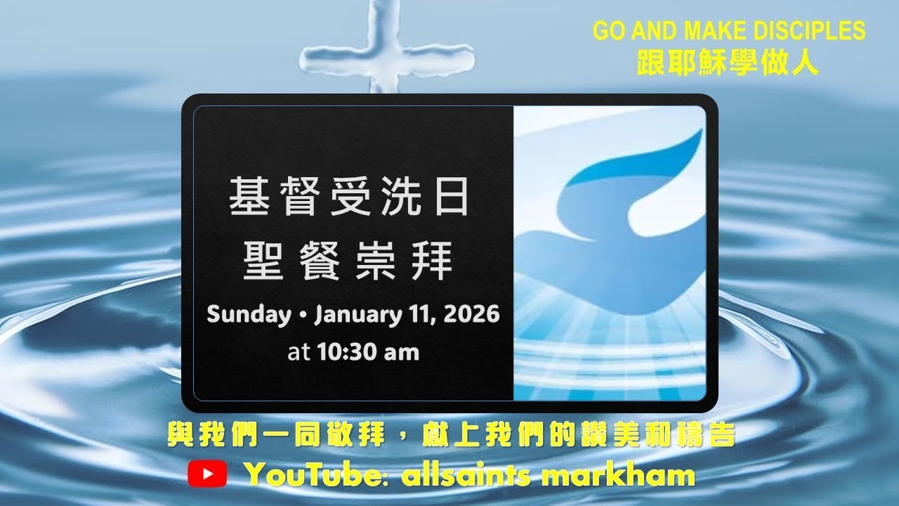 聖公會萬錦諸聖堂Jan11 #馬太3:13-17 #講員李時雄法政 #基督受洗主日聖餐崇拜