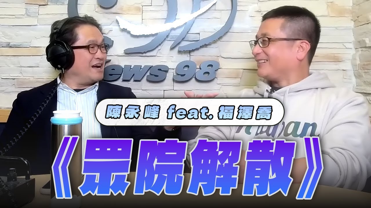 '26.01.22【世界一把抓】陳永峰 feat. 福澤喬《眾院解散》