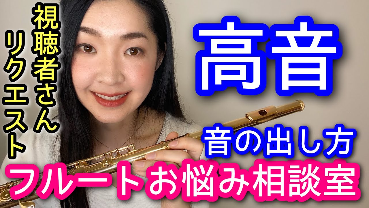 【フルート】高音域の吹き方と音の出し方は？脱力方法と練習法 How to Play High Notes on the Flute 基礎練習 初心者