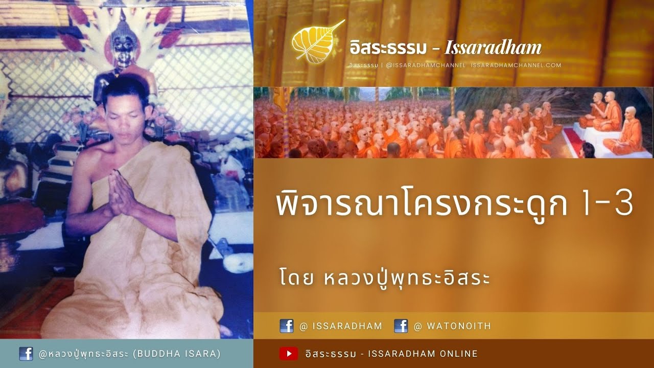 พิจารณาโครงกระดูก 1-3 (ตอนเดียวจบ) : หลวงปู่พุทธะอิสระ