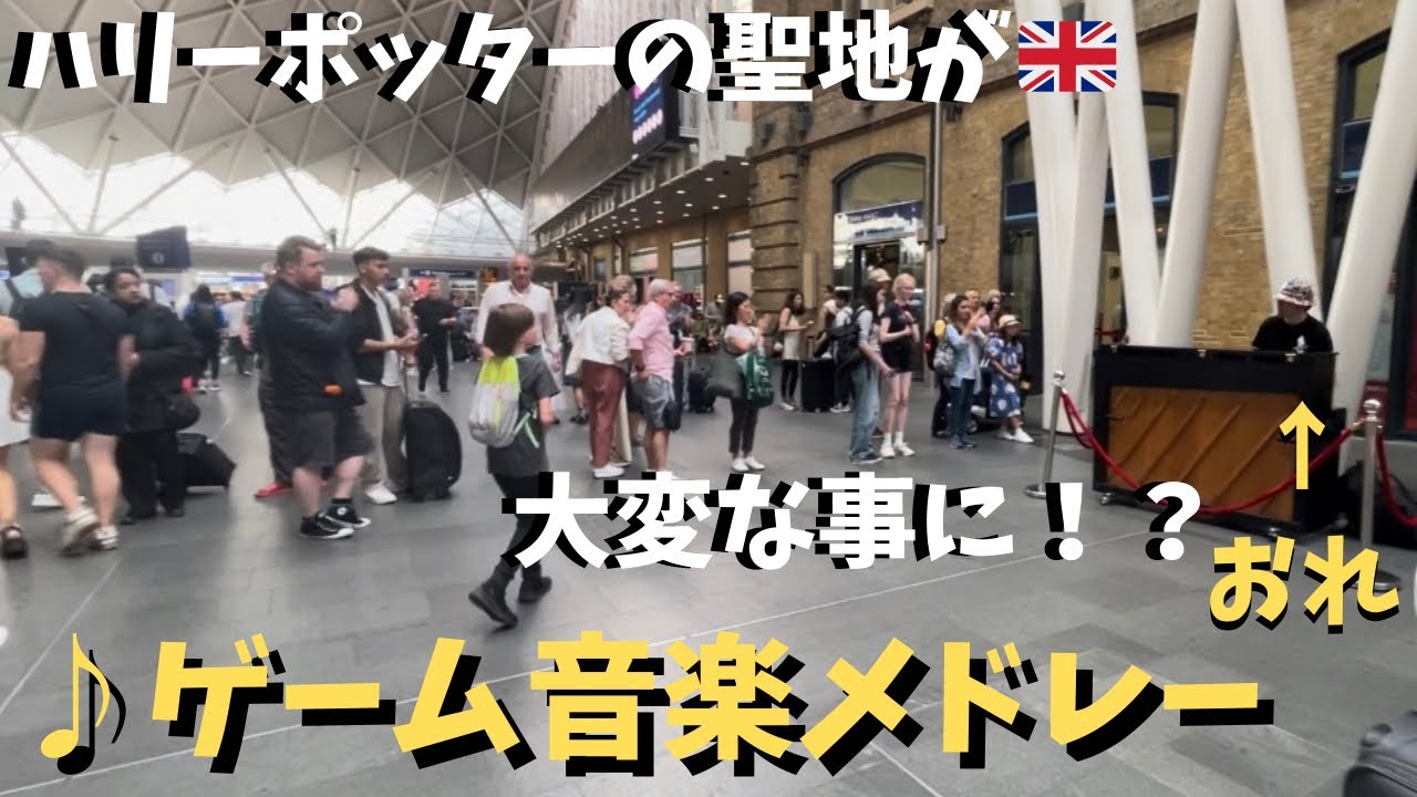 【神回】ハリーポッターの聖地で「ゲーム神曲」弾いたらイギリスの駅が大パニックww【海外ストリートピアノ】Play game music on piano at Harry Potter Station
