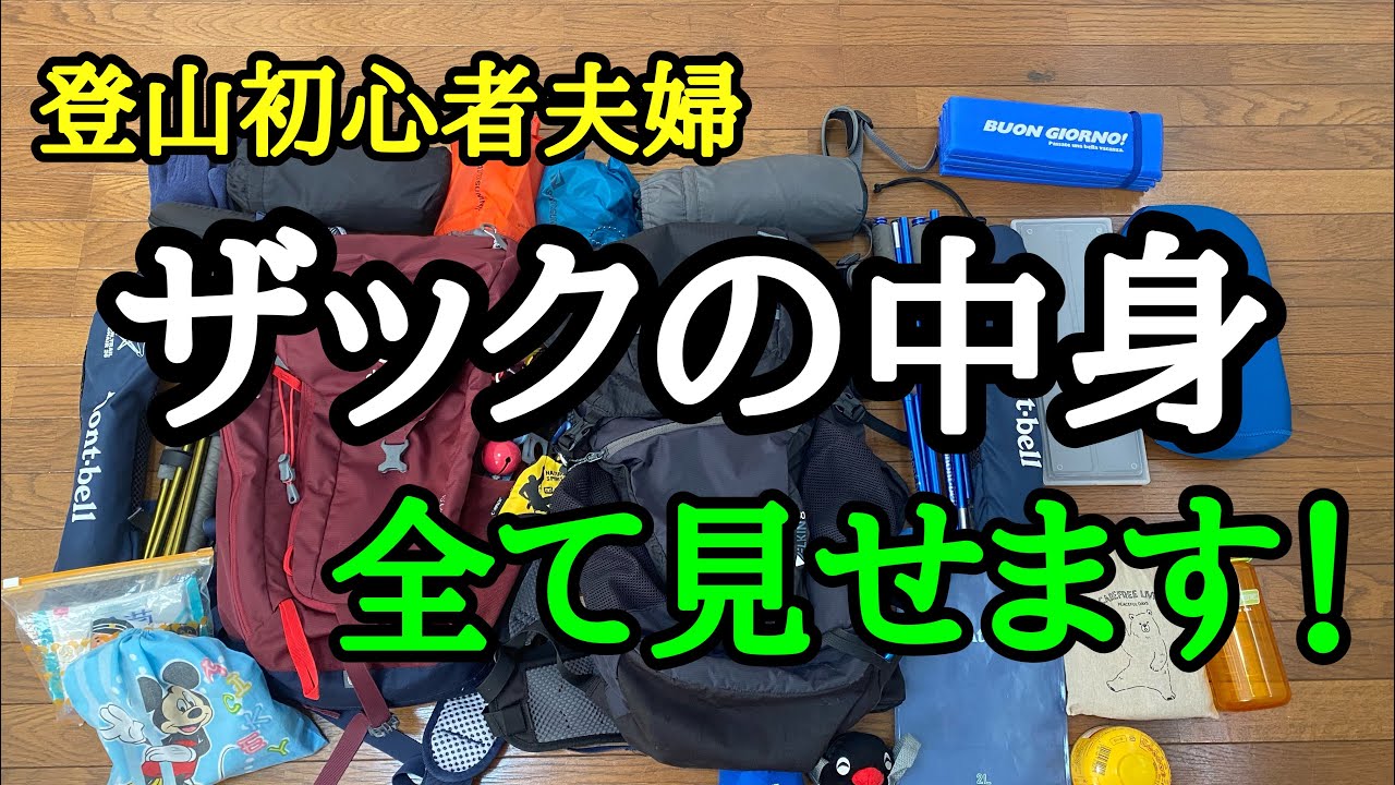 【登山】登山２年目、50代夫婦の日帰り登山ザックの中身をご紹介。【登山装備】【登山道具】
