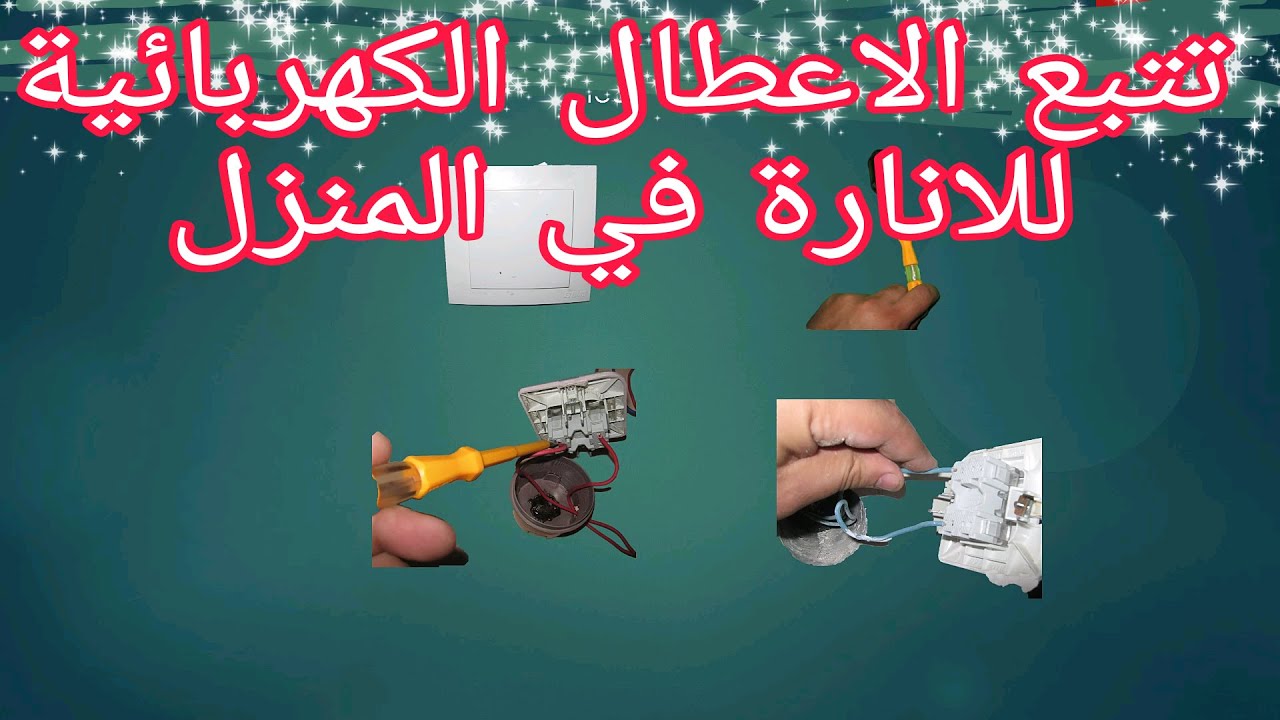 طريقة تتبع الاعطال الكهربايئة الانارة البسيطة