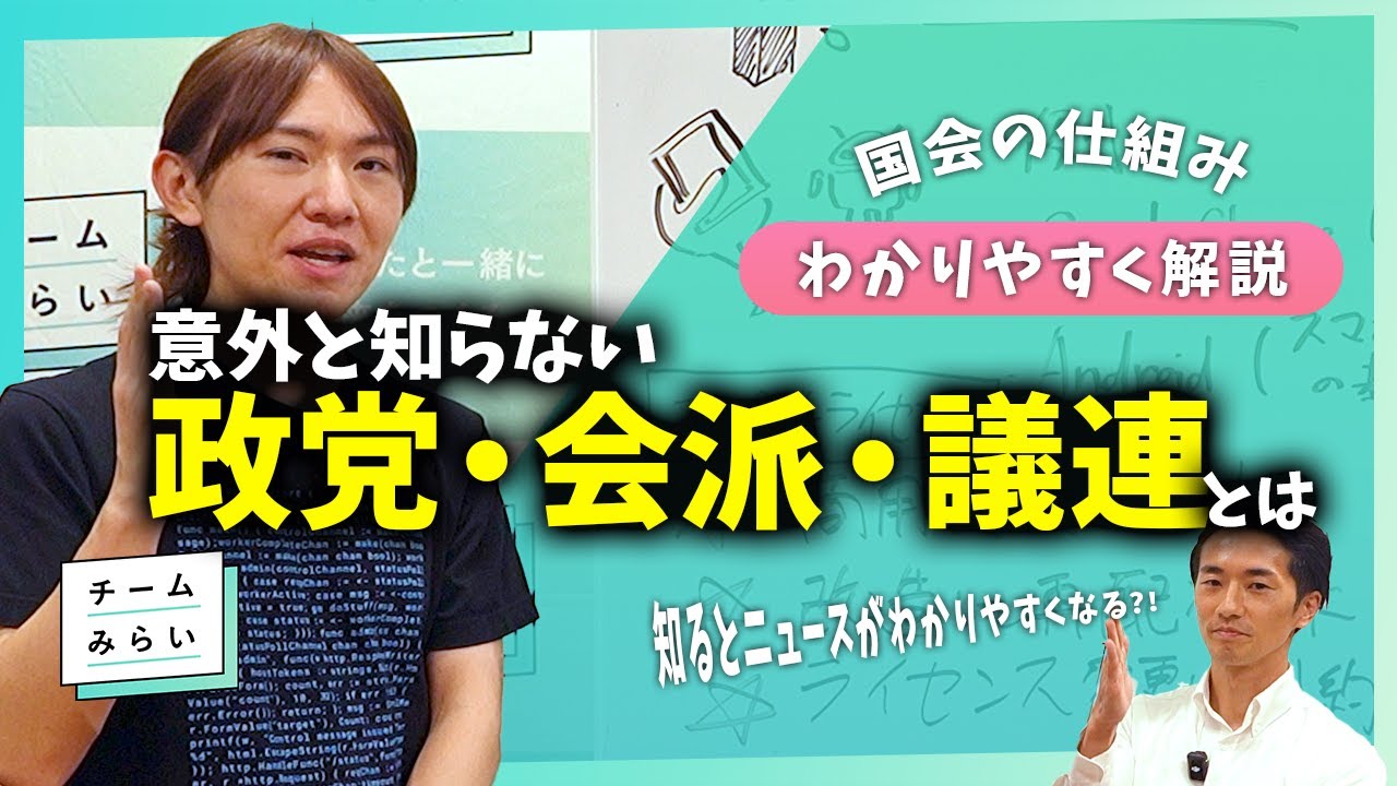 【政治の基本】会派と議連、政党との違いは？国会の仕組みをわかりやすく解説【チームみらい】