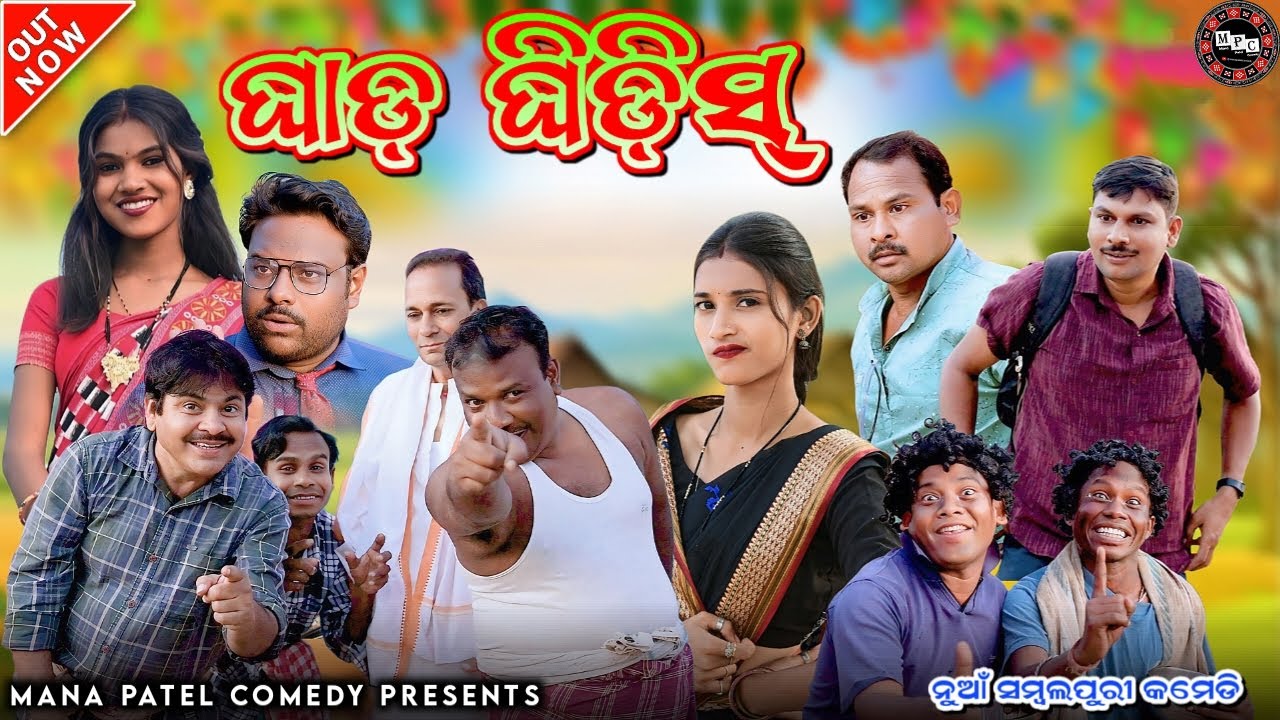 GHAAD..GHIDDISS //NEW SAMBALPURI COMEDY // EXCLUSIVE ONLY IN @manapatelsambalpuricomedy //A DAGRA NAGRA SERIES
