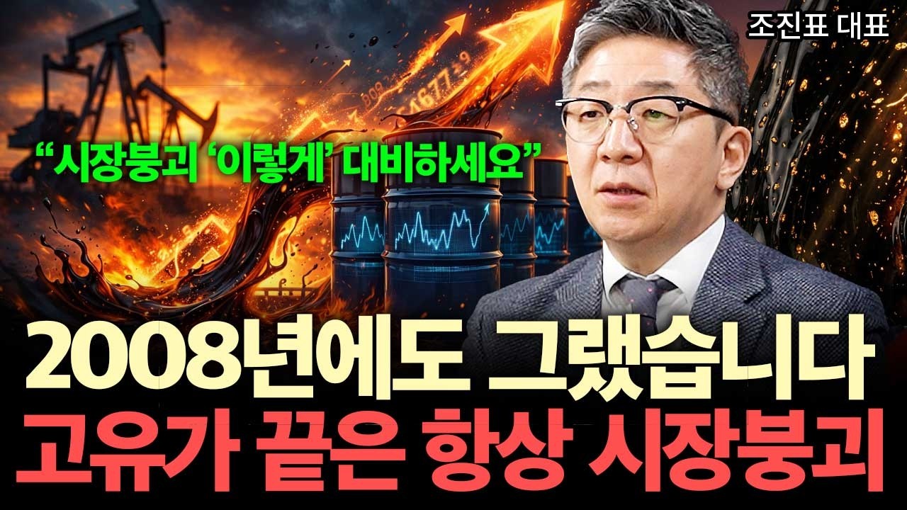고유가의 끝은 금융위기 였습니다. 꼭 '이렇게' 대비하세요. ( 조진표 대표 )