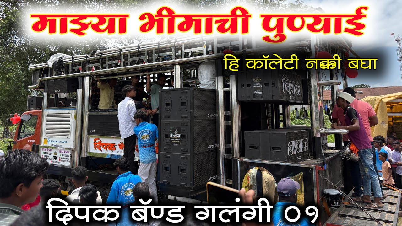 माझ्या भीमाची पुण्याई🔥|Mazya BhimachiPunyai Songs By Dipak Band Galangi | New Gadi Deepak Devraj