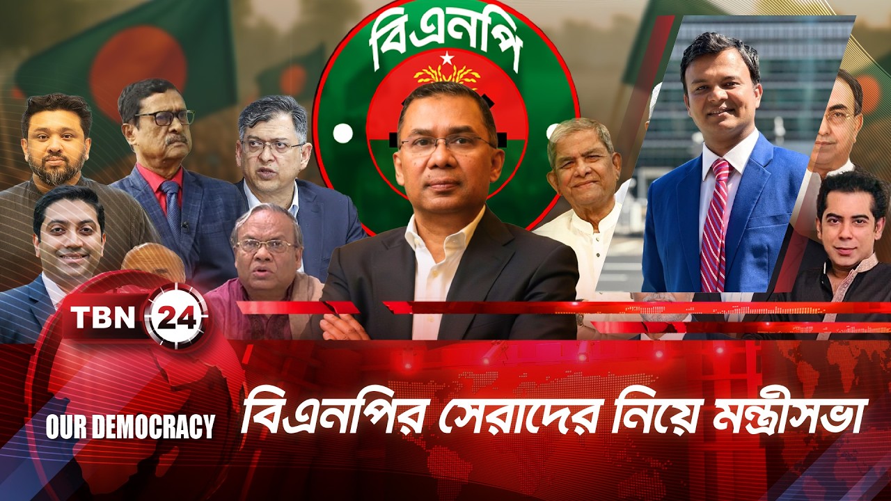 কতটা দক্ষ ও কার্যকর নতুন মন্ত্রীসভা পেল বাংলাদেশ? | Bangladesh Cabinet TBN24 OD 1305.2